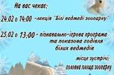 Николаевский зоопарк приглашает на празднование Международного дня полярного медведя