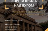 Доторкнутися до зірок: миколаївців запрошують на екскурсію до астрономічної обсерваторії