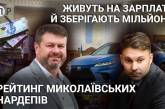 Живуть на зарплату та зберігають мільйони: що задекларували миколаївські нардепи