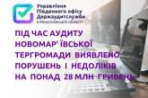 В одній із громад Миколаївської області виявлено порушень на 28 млн грн