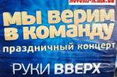 На концерте в Николаеве выступят "Руки вверх", "Иванушки" и Наташа Королева