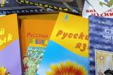 У Латвії затвердили відмову від вивчення російської мови