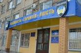 В Николаеве заминировали управление полиции охраны