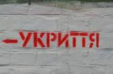 Миколаїв – останній: опубліковано результати незалежної перевірки укриттів