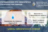Не ховаймо теплий одяг: на Миколаївщину знов насуваються заморозки