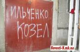 «Ильченко козел!» - такую надпись обнаружил на дверях своего подъезда николаевский пикетчик