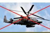 ЗСУ збили російський гелікоптер Ка-52, вартістю $16 млн
