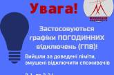 Перевищено ліміти: у Миколаєві та області почалися погодинні відключення світла