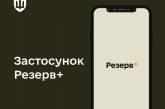 260 тысяч украинцев обновили данные через приложение «Резерв+»