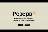 У додатку Резерв+ хочуть додати функцію електронних направлень на ВЛК