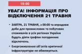 21 травня по всій Україні діятимуть графіки відключення світла