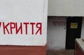 МОН розподілило 2,2 млрд на 50 шкільних укриттів: скільки зроблять у Миколаївській області