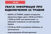 Графік погодинних відключень світла: яким він буде завтра