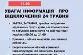 Україна переходить на цілодобовий графік відключення світла, - Укренерго