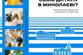 Николаевцам рассказали, чем можно занять своих детей в ближайшие дни