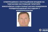 Співпрацював із окупантами: миколаївські слідчі повідомили про підозру псевдочиновнику