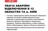 Аварійні відключення світла застосовують у Миколаївській області, Києві та 11 областях