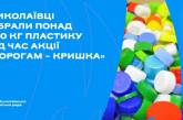 «Ворогам – кришка»: миколаївці зібрали ще 70 кг пластику на підтримку ЗСУ