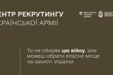 «Центр рекрутингу української армії» вже у Миколаєві