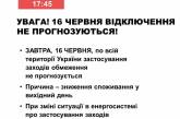 Завтра в Украине отключений света не планируется: в «Укрэнерго» сообщили причину