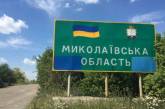 В Николаевской области сутки прошли спокойно: обстрелы не зафиксированы