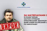 Навел С-300 на многоэтажку в Николаеве: кремлевскому «военкору» дали заочно 15 лет тюрьмы