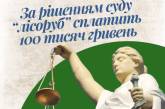 «Лесоруба», уничтожавшего насаждения вдоль железной дороги на Николаевщине, наказали на 100 тыс. гривен