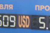 Курс доллара в Николаеве вновь резко вырос