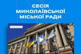 В Николаеве началась сессия городского совета (трансляция)