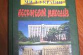 «Добрый вечер. Мы из Украины. Непокоренный Николаев»: в Николаеве презентовали новую книгу Виталия Рогожи