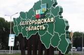 На Білгородщині закривають в'їзд до п'яти населених пунктів