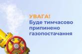 На Миколаївщині 13 населених пунктів на дві доби відключать від газу