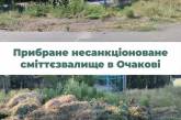 В Очакові прибрали незаконне сміттєзвалище