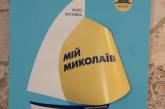 «С любовью о Николаеве»: открылась выставка Галины Сенниковой