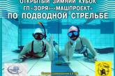 Спортсменов и любителей подводной охоты приглашают принять участие в открытом кубке ГП «Зоря»-«Машпроект»