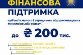 Оголошено конкурс серед підприємців Миколаївської області на отримання фінансової підтримки