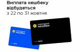 Перша виплата «Національного кешбеку» — з 22 по 31 жовтня