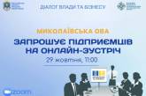 Миколаївська ОВА запрошує підприємців на онлайн-зустріч