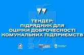 В Николаеве ищут подрядчика, который будет оценивать «доброчестность» коммунальных предприятий