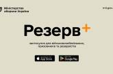 В "Резерв+" можно оформить отсрочку от мобилизации: в Минобороны рассказали детали