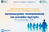 Запрошуємо підприємців на онлайн-зустріч з керівником Миколаївського обласного центру зайнятості