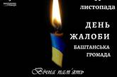 У Баштанці Миколаївської області оголошено День жалоби