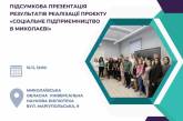 У Миколаєві переможці конкурсу мініпроєктів із соціального підприємництва поділяться досвідом