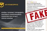 ГУР назвала російським фейком інформацію про «особливо масований» удар по Україні