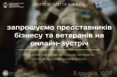 «Діалог влади та бізнесу» триває: запрошуємо до обговорення програм підтримки ветеранів та членів їх сімей