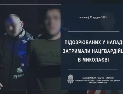 Нацгвардійці у Миколаєві затримали підозрюваних у розбійному нападі