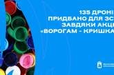 Благодаря крышечкам от николаевцев удалось приобрести 135 дронов для ВСУ