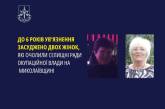 На Миколаївщині двох колаборанток заочно засудили до в'язниці