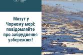 Николаевцев просят сообщать о сгустках мазута, найденных на побережье и в воде