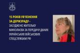 В Николаеве осудили изменницу, передававшую спецслужбам РФ данные об украинских военных